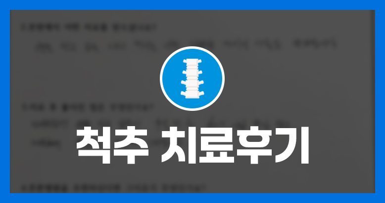 [치료후기]김ㅇㅇ님의 소중한 자필 치료후기