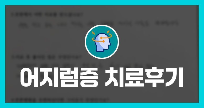 [치료후기]오ㅇㅇ님의 소중한 자필 치료후기