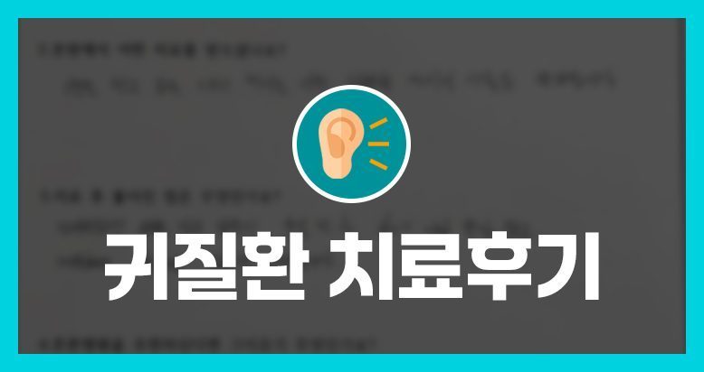 권ㅇㅇ님의 소중한 자필 치료후기