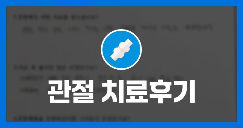 이ㅇㅇ님의 소중한 자필 치료후기